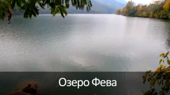 Озеро Фева