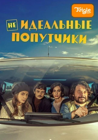 Неидеальные попутчики