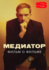Медиатор. Фильм о фильме