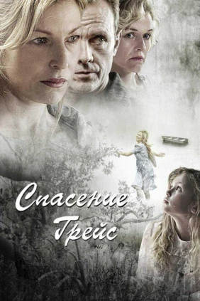 Спасение Грейс