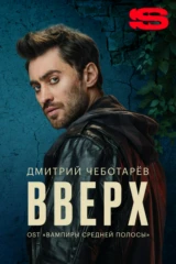 Дмитрий Чеботарев — Вверх