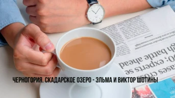 Черногория. Скадарское озеро - Эльма и Виктор Шотины