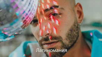 Латиномания
