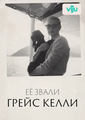 Её звали Грейс Келли