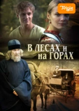 В лесах и на горах