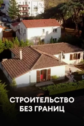 Строительство без границ