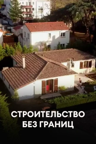Строительство без границ