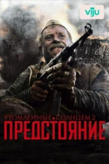 Утомленные солнцем 2: Предстояние