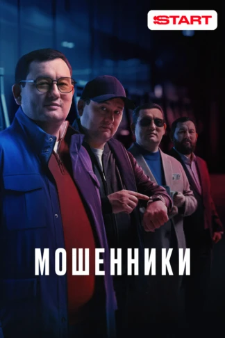Мошенники