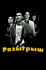 Розыгрыш