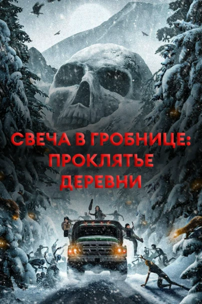 Свеча в гробнице: проклятье деревни
