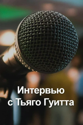 Интервью с Тьяго Гуитта