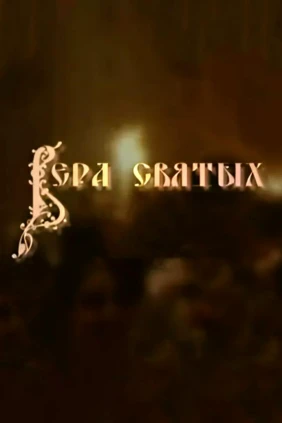 Вера святых