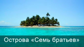Острова «Семь братьев»