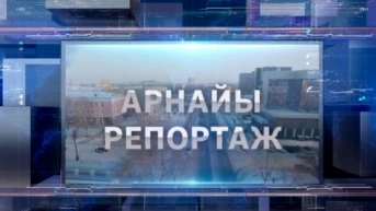 Арнайы репортаж