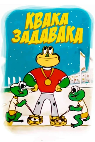 Квака – задавака