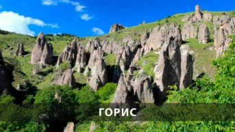 Горис