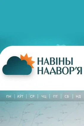 Новости погоды
