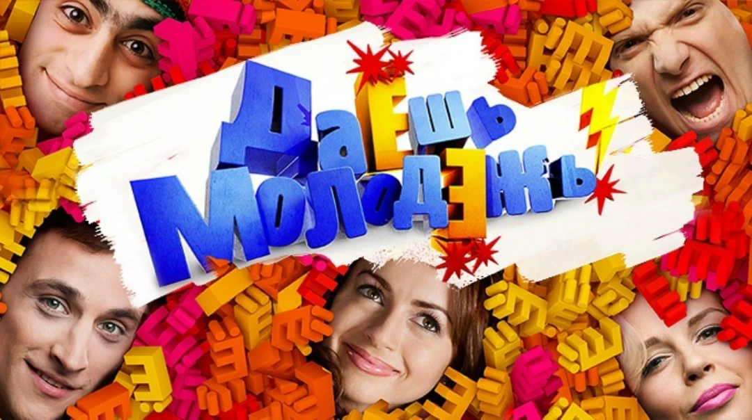 Сериал ДаЕшь молодЕжь! Дайджесты