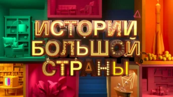 Истории Большой Страны