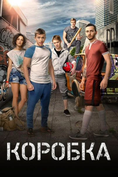 Коробка