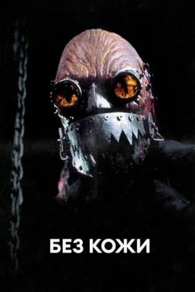 Без кожи
