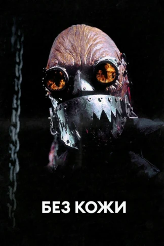 Без кожи