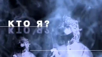 Кто я?
