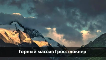 Горный массив Гроссглокнер