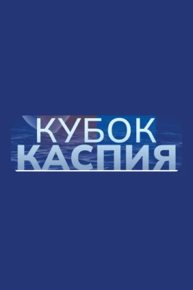 Греко-Римская борьба. Кубок Каспия