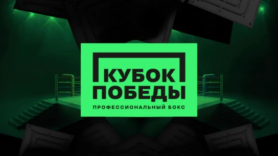 Бокс. Кубок Победы. Трансляция из Оренбурга