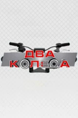Два колеса