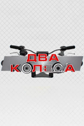 Два колеса