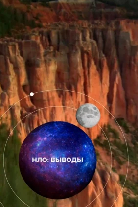 НЛО: Выводы