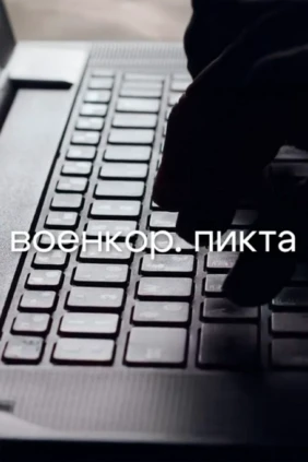 Военкор. Пикта