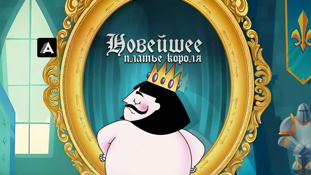 Фильм Новейшее платье короля