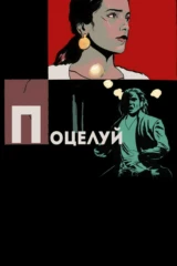 Поцелуй