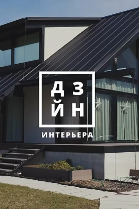 Дизайн интерьера