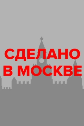 Сделано в Москве