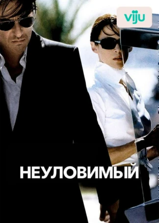 Неуловимый