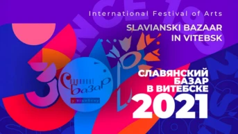 Славянский базар-2021