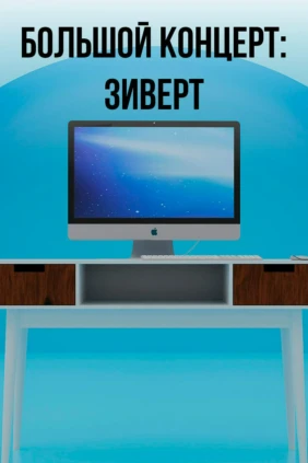 Большой концерт: Зиверт