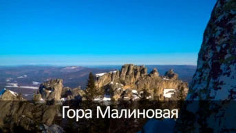 Гора Малиновая