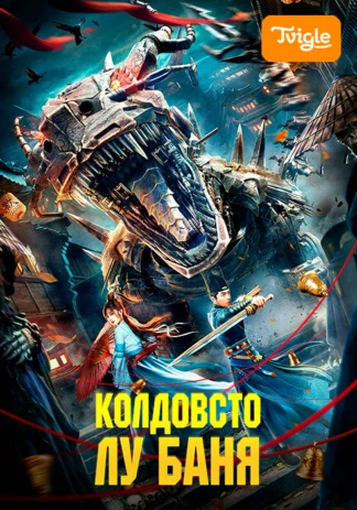 Колдовство Лу Баня