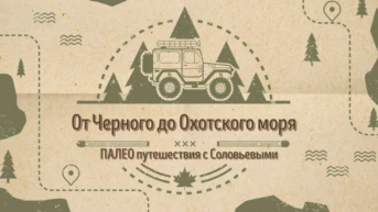 Палео путешествия с Соловьевыми. От Чёрного до Охотского моря