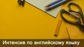 Интенсив по английскому языку