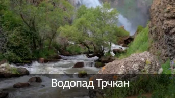 Водопад Трчкан