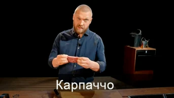 Карпаччо
