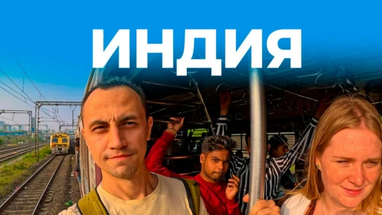 Индия. Вячеслав Юмабаев