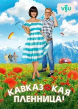 Кавказская пленница!